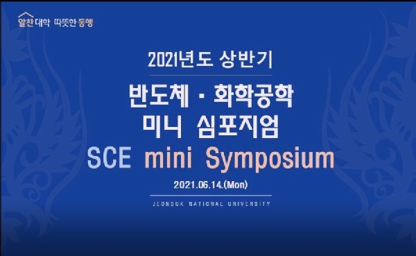 2021학년도 상반기 반도체화학공학 미니심포지엄(SCE mini Symposium) 대표이미지