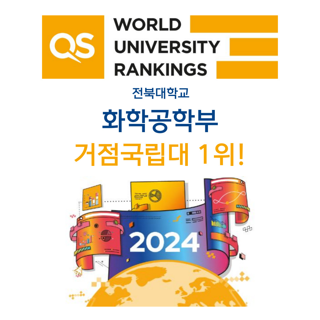 거점국립대 1위, 전북대 화학공학부 (2024 QS 평가)